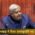 जगदीप-धनखड़-ने-दिया-उपराष्ट्रपति-पद-से-इस्तीफा