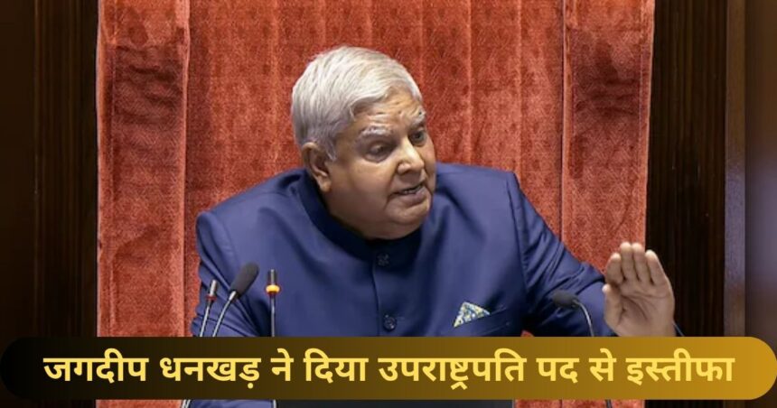 जगदीप-धनखड़-ने-दिया-उपराष्ट्रपति-पद-से-इस्तीफा