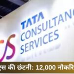 टीसीएस की छंटनी 12,000 नौकरियाँ गईं