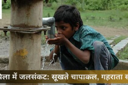 मिथिला-में-जलसंकट-सूखते-चापाकल-गहराता-संकट