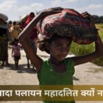 सबसे ज़्यादा पलायन महादलित क्यों नहीं करते