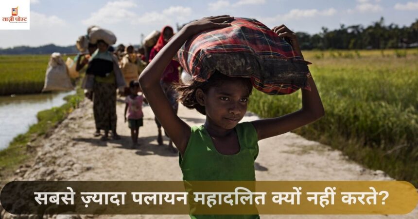सबसे ज़्यादा पलायन महादलित क्यों नहीं करते