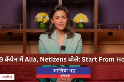 NCB-कैंपेन-में-Alia-Netizens-बोले-Start-From-Home