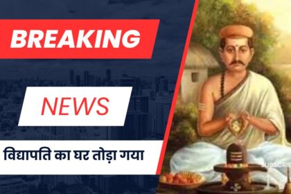 विद्यापति का घर तोड़ा गया