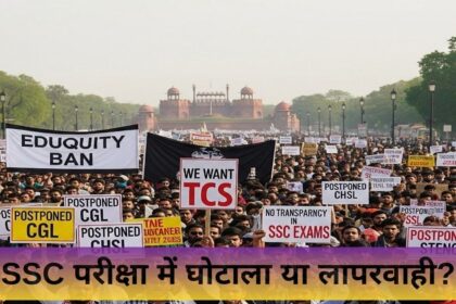 SSC परीक्षा में घोटाला या लापरवाही