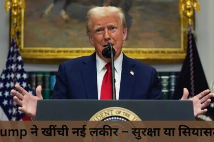 “Trump ने खींची नई लकीर – सुरक्षा या सियासत”