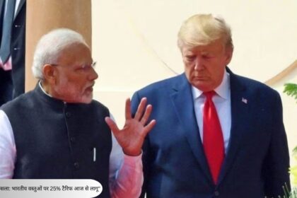 अमेरिका का बड़ा फैसला: भारतीय वस्तुओं पर 25% टैरिफ आज से लागू"