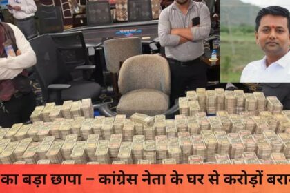 “ईडी का बड़ा छापा – कांग्रेस नेता के घर से करोड़ों बरामद!”