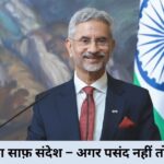 “जयशंकर का साफ़ संदेश – अगर पसंद नहीं तो मत खरीदो”