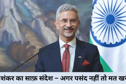 “जयशंकर का साफ़ संदेश – अगर पसंद नहीं तो मत खरीदो”
