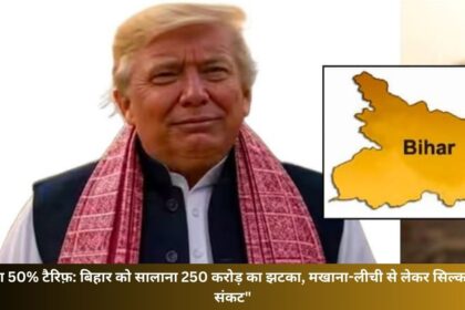 ट्रम्प का 50% टैरिफ़ बिहार को सालाना 250 करोड़ का झटका, मखाना-लीची से लेकर सिल्क तक पर संकट
