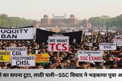 “नौकरी का सपना टूटा, लाठी चली—SSC विवाद ने भड़काया युवा आक्रोश”