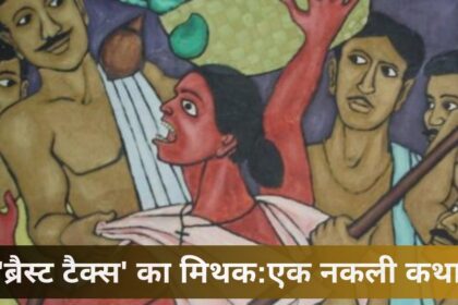 'ब्रैस्ट टैक्स' का मिथक: एक नकली कथा