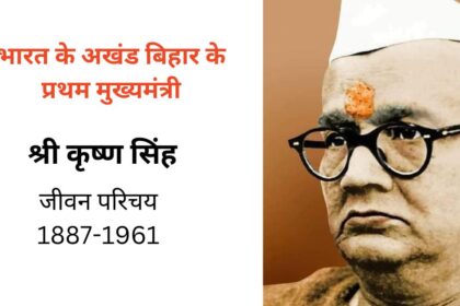 भारत के अखंड बिहार के प्रथम मुख्यमंत्री