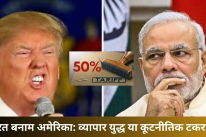 “भारत बनाम अमेरिका व्यापार युद्ध या कूटनीतिक टकराव”