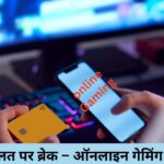 युवाओं की लत पर ब्रेक – ऑनलाइन गेमिंग एक्ट 2025