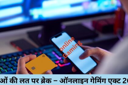 युवाओं की लत पर ब्रेक – ऑनलाइन गेमिंग एक्ट 2025