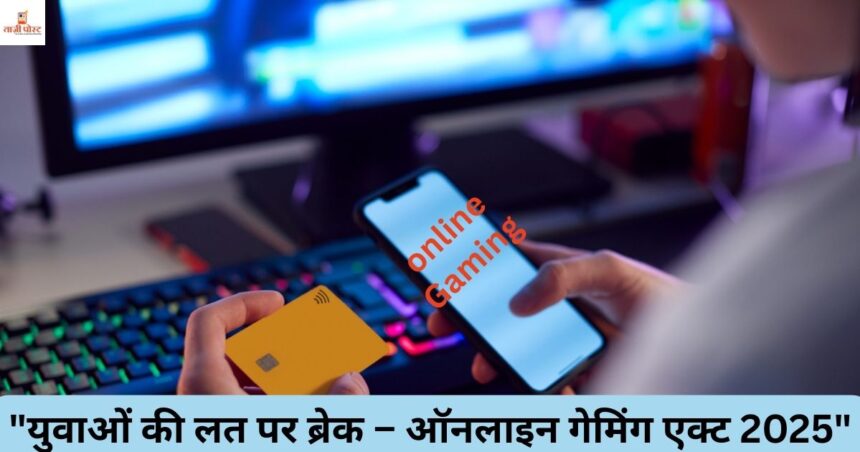 युवाओं की लत पर ब्रेक – ऑनलाइन गेमिंग एक्ट 2025