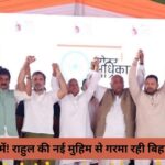 “लोकतंत्र खतरे में! राहुल की नई मुहिम से गरमा रही बिहार की राजनीति”