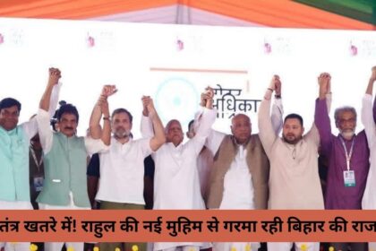 “लोकतंत्र खतरे में! राहुल की नई मुहिम से गरमा रही बिहार की राजनीति”