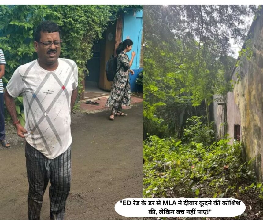 "ED रेड के डर से MLA ने दीवार कूदने की कोशिश की, लेकिन बच नहीं पाए!"
