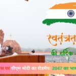 स्वतंत्रता दिवस पर पीएम मोदी का रोडमैप 2047 का भारत कैसा होगा