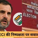 ECI की निष्पक्षता पर सवाल (1)