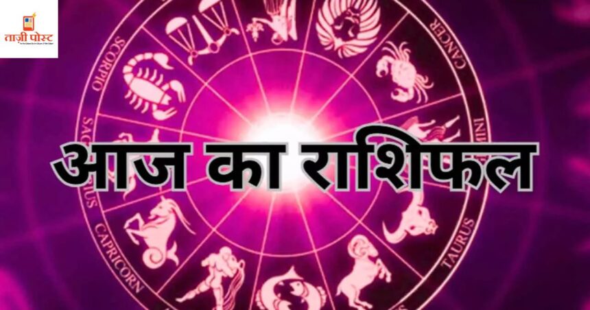 आपके लिए क्या कहता है सितारों का संदेश? सफलता, स्वास्थ्य और खुशियों की दिशा में आज का मार्गदर्शन!"