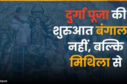 दुर्गा पूजा की शुरुआत बंगाल से नहीं, बल्कि मिथिला से