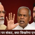 “एकता पर संकट, क्या बिखरेगा एनडीए”