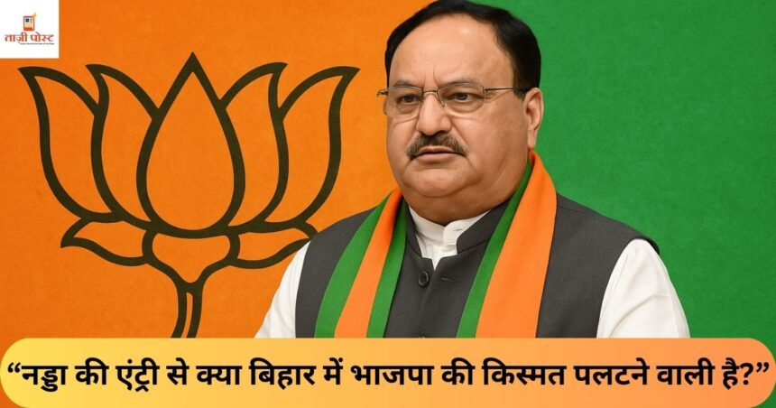 “जेपी नड्डा का मिशन बिहार शुरू!”