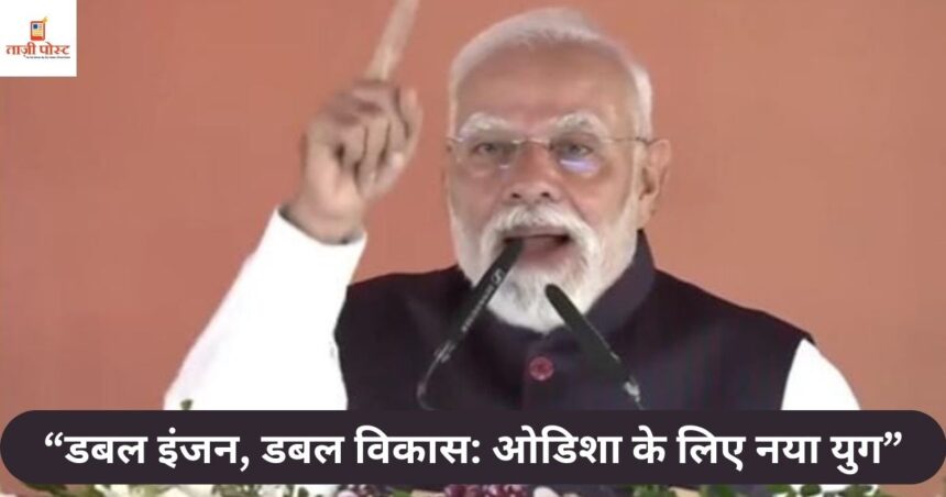 “डबल इंजन, डबल विकास ओडिशा के लिए नया युग”