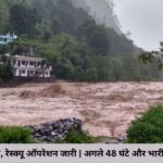 मसूरी का संपर्क टूटा, रेस्क्यू ऑपरेशन जारी अगले 48 घंटे और भारी बारिश की चेतावनी