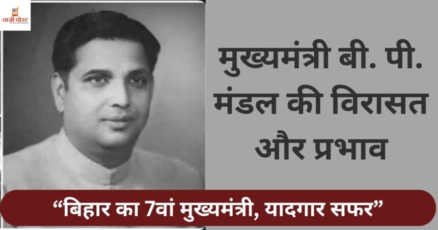 मुख्यमंत्री बी. पी. मंडल की विरासत और प्रभाव”
