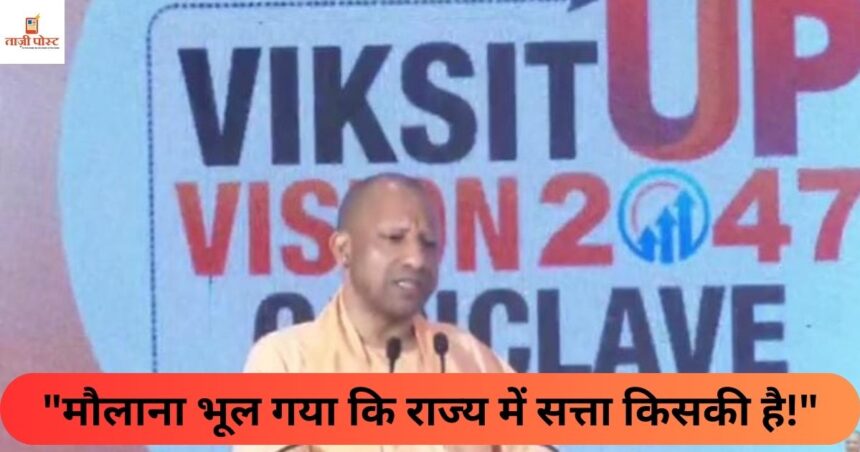 मौलाना भूल गया कि राज्य में सत्ता किसकी है!