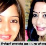 शीना बोरा केस में चौंकाने वाला मोड़ अब CBI पर उठे सवाल!