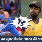 सुपर ओवर का सुपर रोमांच भारत की धमाकेदार जीत