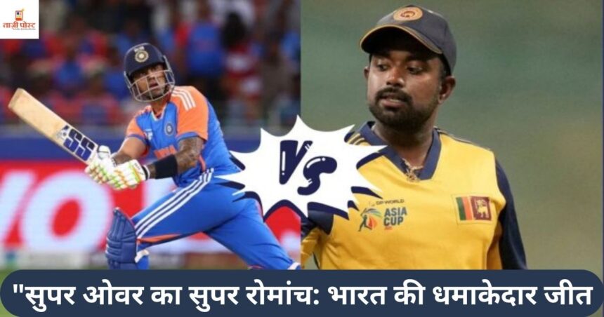 सुपर ओवर का सुपर रोमांच भारत की धमाकेदार जीत