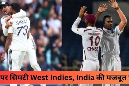 162 पर सिमटी West Indies, India की मजबूत पकड़