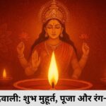2025 की दिवाली शुभ मुहूर्त, पूजा और रंग-बिरंगी रौनक”