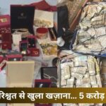 “8 लाख की रिश्वत से खुला खज़ाना… 5 करोड़ कैश, ज्वेलरी और लग्जरी लाइफस्टाइल सब बेनकाब!”