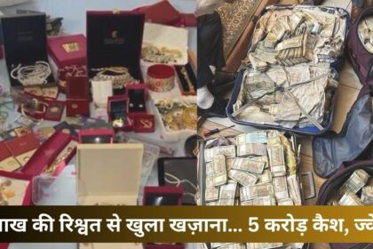 “8 लाख की रिश्वत से खुला खज़ाना… 5 करोड़ कैश, ज्वेलरी और लग्जरी लाइफस्टाइल सब बेनकाब!”
