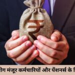 8वां वेतन आयोग मंजूर कर्मचारियों और पेंशनर्स के लिए खुशखबरी!