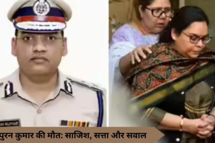 IPS पुरन कुमार की मौत: साजिश, सत्ता और सवाल