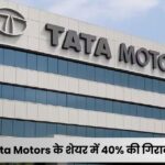 Tata Motors के शेयर में 40% की गिरावट