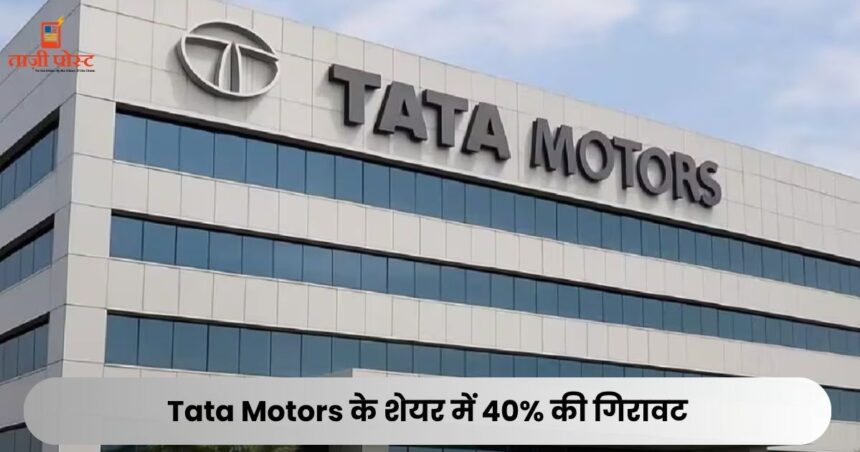Tata Motors के शेयर में 40% की गिरावट