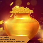 आज है धनतेरस! धन की बारिश और खुशियों की बहार! सोना-चांदी खरीदे, दीपक जलाएं, और लक्ष्मी माता का आशीर्वाद पाएं!
