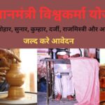 प्रधानमंत्री विश्वकर्मा योजना