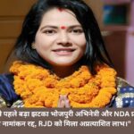 बिहार चुनाव 2025 से पहले बड़ा झटका—भोजपुरी अभिनेत्री और NDA प्रत्याशी सीमा सिंह का नामांकन रद्द, RJD को मिला अप्रत्याशित लाभ।"