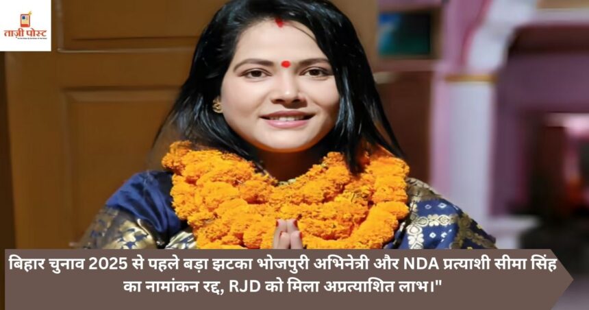 बिहार चुनाव 2025 से पहले बड़ा झटका—भोजपुरी अभिनेत्री और NDA प्रत्याशी सीमा सिंह का नामांकन रद्द, RJD को मिला अप्रत्याशित लाभ।"